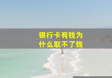 银行卡有钱为什么取不了钱