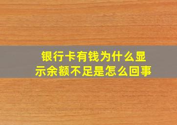 银行卡有钱为什么显示余额不足是怎么回事