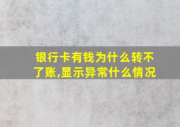 银行卡有钱为什么转不了账,显示异常什么情况