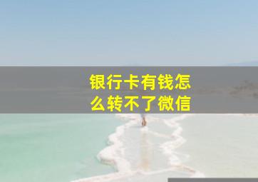 银行卡有钱怎么转不了微信