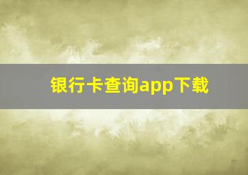 银行卡查询app下载