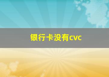 银行卡没有cvc