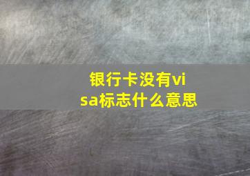 银行卡没有visa标志什么意思