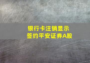 银行卡注销显示签约平安证券A股