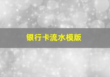 银行卡流水模版