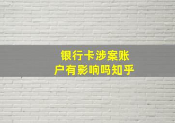 银行卡涉案账户有影响吗知乎