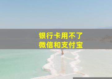 银行卡用不了微信和支付宝