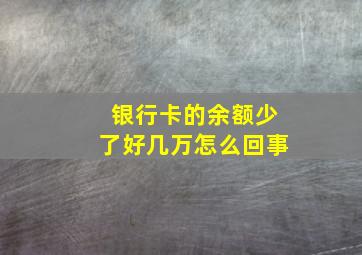 银行卡的余额少了好几万怎么回事