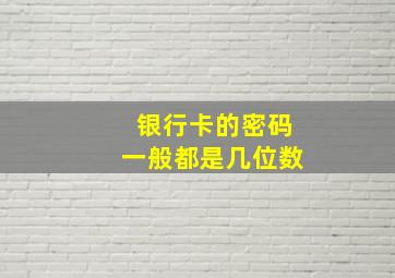 银行卡的密码一般都是几位数