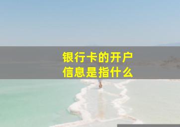 银行卡的开户信息是指什么