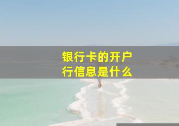 银行卡的开户行信息是什么