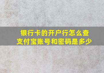 银行卡的开户行怎么查支付宝账号和密码是多少