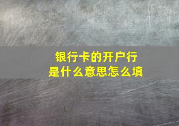 银行卡的开户行是什么意思怎么填