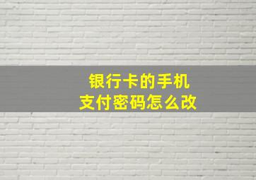 银行卡的手机支付密码怎么改