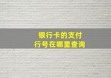 银行卡的支付行号在哪里查询