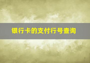 银行卡的支付行号查询