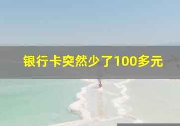 银行卡突然少了100多元