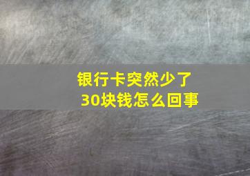 银行卡突然少了30块钱怎么回事