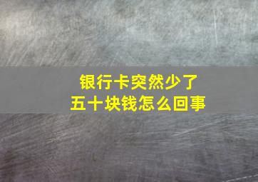 银行卡突然少了五十块钱怎么回事