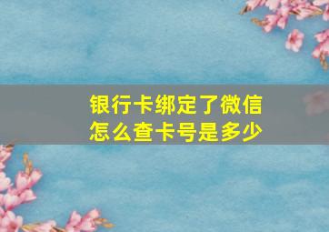 银行卡绑定了微信怎么查卡号是多少