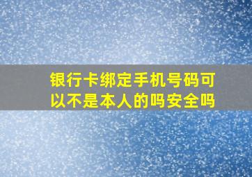 银行卡绑定手机号码可以不是本人的吗安全吗