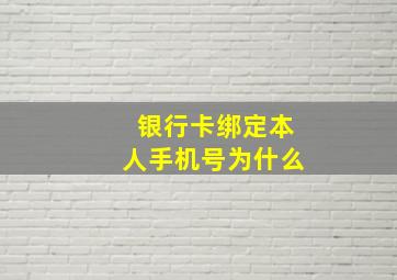 银行卡绑定本人手机号为什么