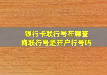 银行卡联行号在哪查询联行号是开户行号吗