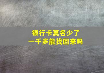 银行卡莫名少了一千多能找回来吗