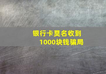 银行卡莫名收到1000块钱骗局