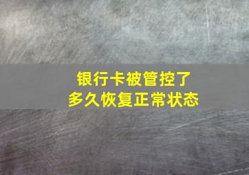 银行卡被管控了多久恢复正常状态