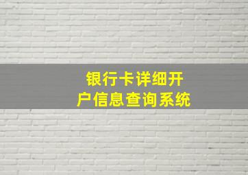 银行卡详细开户信息查询系统