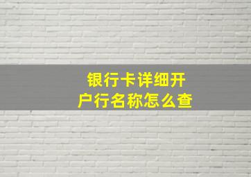 银行卡详细开户行名称怎么查