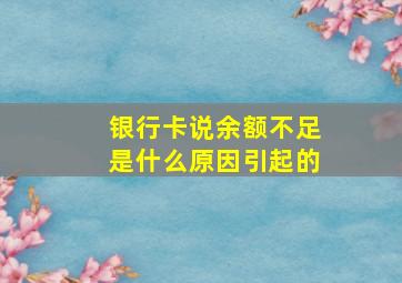 银行卡说余额不足是什么原因引起的