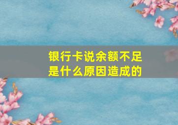 银行卡说余额不足是什么原因造成的