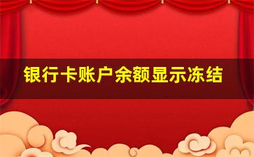 银行卡账户余额显示冻结