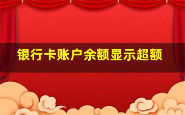 银行卡账户余额显示超额