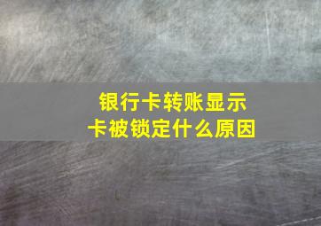 银行卡转账显示卡被锁定什么原因