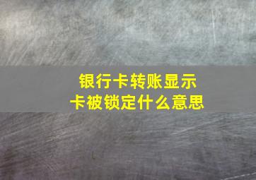 银行卡转账显示卡被锁定什么意思