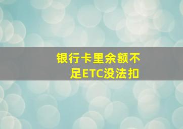 银行卡里余额不足ETC没法扣