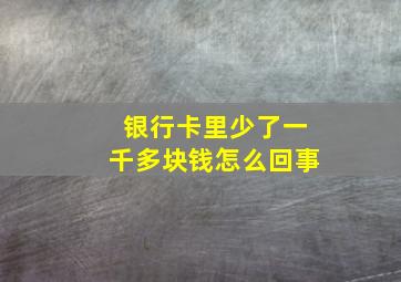 银行卡里少了一千多块钱怎么回事