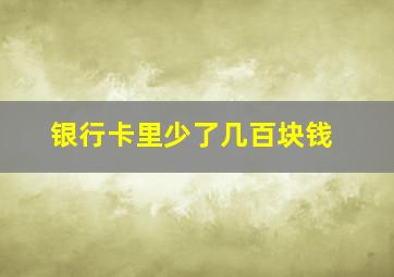 银行卡里少了几百块钱