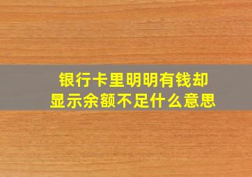 银行卡里明明有钱却显示余额不足什么意思