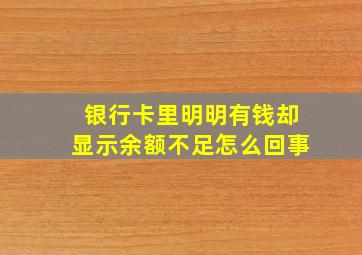 银行卡里明明有钱却显示余额不足怎么回事