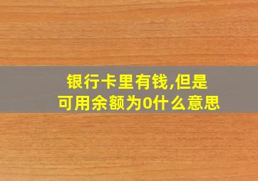 银行卡里有钱,但是可用余额为0什么意思