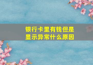 银行卡里有钱但是显示异常什么原因