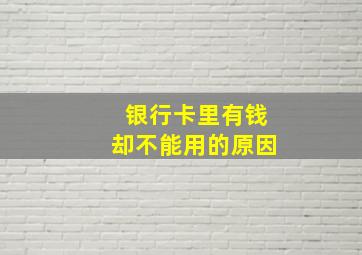 银行卡里有钱却不能用的原因