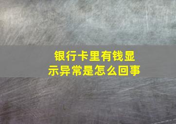 银行卡里有钱显示异常是怎么回事