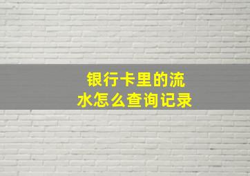 银行卡里的流水怎么查询记录