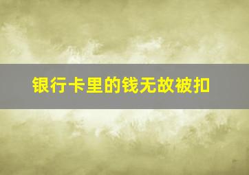 银行卡里的钱无故被扣