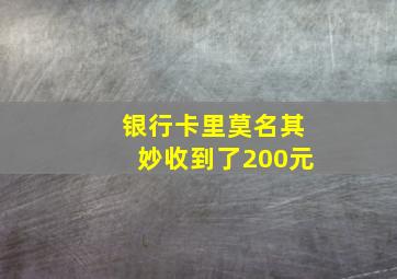 银行卡里莫名其妙收到了200元